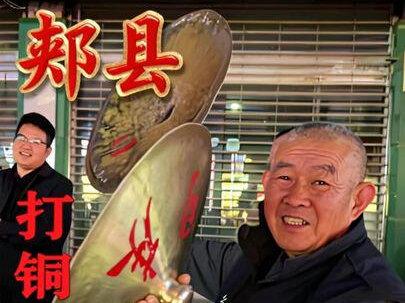 河南不止胡辣汤和烩面,今天来到河南的一个小县城,郏县非遗打铜器!这才是年轻人该听的乐器! #打铜器 #非遗传承人 #郏县#河南美好推荐官 #记录真实生活