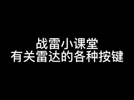 【战争雷霆】有关雷达详细按键教学#战争雷霆