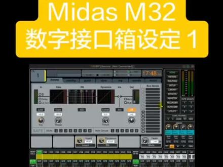 Midas m32接口箱配置1#扩声系统 #调音师 #调音台