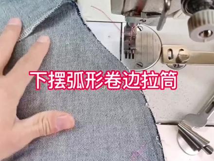 燕尾弧形下摆卷边拉筒#服装缝制技术分享 #努力的服装人 #带你走进服装厂 #卷衬衫下摆裙子袖口 #服装人制衣厂