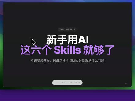 新手小白安装这六个 SKills 就行够了! 很多人开始给Codex或Claude装Skills以后,很容易遇到一个问题:
装了很多,收藏了很多,但真正开工的时候,还是不知道该先用哪个。
这一期我不做大而全清单,也不讲复杂安装,只按普通人最常见的6类任务,先介绍6个值得认识的Skills:
1. Using-Superpowers:让AI先问清楚目标、边界和验收标准,再开始执行
2. Brainstorming:把一个模糊想法,先聊成2-3个可选方案
3. obsidian-skills:把Obsidian里的笔记、资料和Canvas变成可调用的工作材料
4. skill-creator:把你反复解释的固定流程,沉淀成可复用Skill
5. Playwright:让AI真的打开网页、点击、截图,帮你检查结果
6. markitdown:把PDF、Word、PPT、Excel等文件转成AI更好读的Markdown
我觉得普通人用Skills,不用一开始追求全装、全懂、全自动。
更稳的方式是:先知道每个Skill解决哪类问题,等你真的遇到对应场景,再让AI按这个能力去帮你处理。
如果你现在的AI使用体验还是“每次都要重新解释一遍”,那就说明你已经开始需要Skills了。
评论交流你最想沉淀的一个重复任务,后续我继续拆普通人怎么把这些能力放进真实工作流。
#AI工具 #Skills #Codex #ClaudeCode #VibeCoding