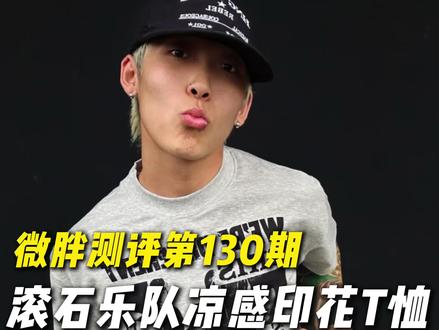彪仔微胖测评第130期: 挑战!普通人跟着博主学穿搭#服装测评 #当博主穿搭回归现实生活 #当网红穿搭回归现实生活 #短袖 #t桖