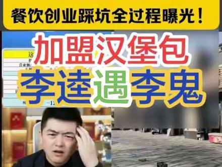 防不胜防!汉堡加盟遇“李鬼”,餐饮创业踩坑全过程曝光!#餐饮 #餐饮创业 #餐饮选址 #餐饮知识