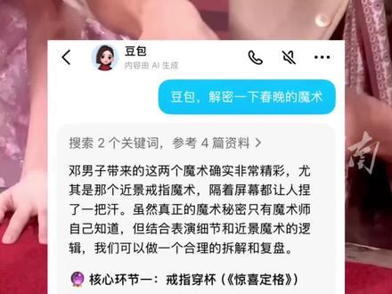 #邓男子《惊喜定格》#魔术, #豆包揭秘魔术主打一个快 (编辑周末)#豆包过年