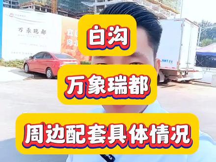 白沟万象瑞都施工是否正常,龙安泰尚德城和万象瑞都是同一个项目,你想不想知道白沟那个项目性价比最高#白沟尚德城#白沟万象瑞都#白沟龙安泰尚德城 #白沟公寓项目 #雄安新区房产