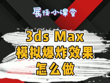 试试模拟爆炸效果,让设计方案炸起来吧。 #3d建模 #教程