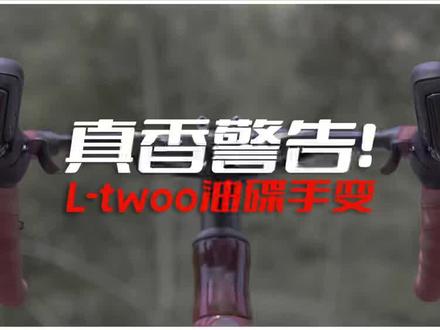 蓝图油碟手变香不香?入手前必看!#自行车 #公路车 #变速器 #骑行 #油压碟刹