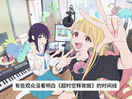 《超时空辉夜姬》时间线以及部分问题解析 有些观众可能没看明白,我尽量以我的理解讲一下,对于某些剧情和设定不用太钻牛角尖,不然会有一大堆漏洞的,看的开心就好了,不要放着过年看了,过年温习一遍不更好
#二次元 #动漫杂谈 #超时空辉夜姬