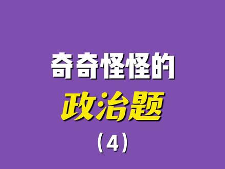 谁能凭爱意要富士山私有?!#5年高考3年模拟 #政治 #高考 #富士山