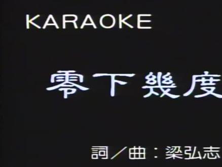 杨林《零下几度C》mv #台湾老歌手杨林代表作之一