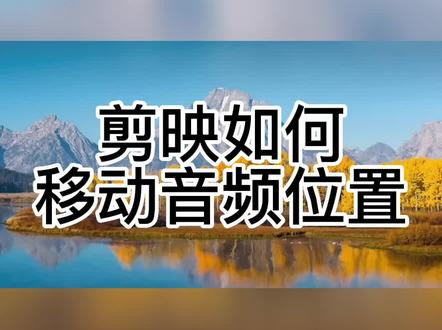 剪映如何移动音频位置#剪映视频制作 #剪映基础入门教程 #创作灵感