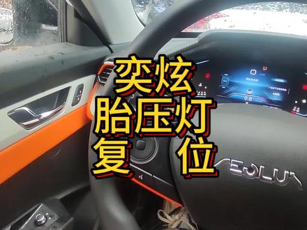 东风奕炫胎压灯复位… #用车技巧 #用车知识 #东风