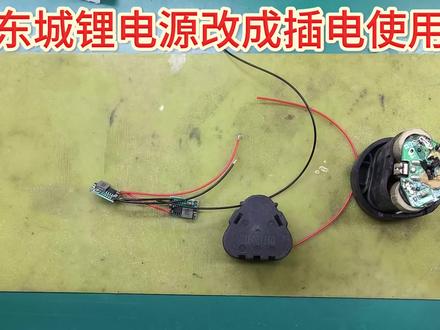 别怕东城12v手电钻锂电池改插电复杂,套件、接线及检测 想要将东城12v手电钻锂电池,改成插电使用,应该装备哪些套件,如何重新接线,并且看下如何检测是否能用#零基础学电工 #东城锂电源改装#东城锂电源改插电使用#锂电池组改装#电子爱好者