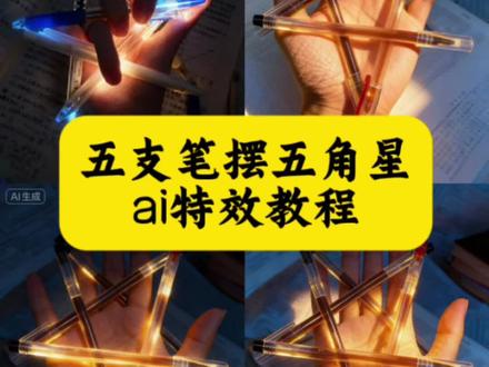 笔握五角星拍照教程来了 #即梦ai #创意玩法 #五角星 #五支笔握五角星 #五支笔握五角星教程 笔摆五角星教程 笔摆五角星详细教程 笔摆五角星教程左手 摆五角星教程 五支笔摆星详细教程 五支笔握星步骤 五支笔摆五角星教程 五支笔摆五角星简易教程 五角星笔教程 五支笔教程 五角星拿笔教学 ai手握五角星 ai特效教程 AI做笔握五角星教程 用笔怎么摆出五角星 用笔怎么摆出五角星教程 怎么用手指摆出五角星的形状 1个人用笔怎么摆出五角星 1个人手指怎么摆出五角星 单人手握五支笔五角星教程 手握五支笔五角星摆法 一个人的五角星手势怎么摆 五角星手势怎么摆 五支笔五角星手势教程 左手拿着笔怎么摆五角星 怎么把笔在手上做五角星 手拿着笔怎么摆五角星教程 用笔摆的五角星 五支笔摆五角星技巧 五支笔摆五角星技巧分享 笔摆五角星拍照技巧 五支笔摆五角星创意 五支笔摆五角星玩法 五支笔摆五角星创意拍照 笔握五角星创意拍照教程 笔握五角星拍照 五角星拍照姿势的摆法 五角星拍照姿势怎么p 五支笔怎么画 怎么用笔画五角星最简单方法 用笔怎么画五角星才帅 五支笔画画 五角星笔 5支笔怎么摆造型 5支笔能摆成什么造型 五支笔用什么办法可以绑在一起 五支笔怎么绑在一起写字 五支笔五角星教程工具 五角星总笔怎么摆 烟盒怎么摆出五角星 笔怎么五角星