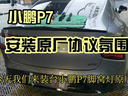 安装视频来咯
需要的拿去吧
#小鹏P7 #小鹏脚窝灯 #车启程汽车工作室 #厦门改装店 #撸车日常 #上热门话题5000亿播放