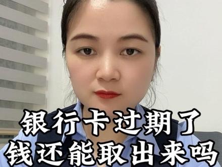 银行卡是会过期的,一定要及时的去换领新卡,避免造成不必要的损失和麻烦#银行卡过期 #银行卡 #老百姓关心的话题 #银行 #涨知识