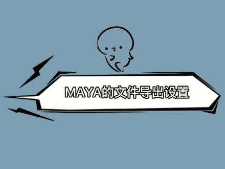 #创作灵感 maya文件导出设置#教程 #3d建模 #玛雅建模 #maya建模