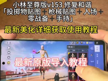 小林至尊版 v153 修复和谐
最新美化最新原版导入详细获取使用教程#小林美化 #小林至尊版v153 #最新和平精英美化 #和平精英美化包教程