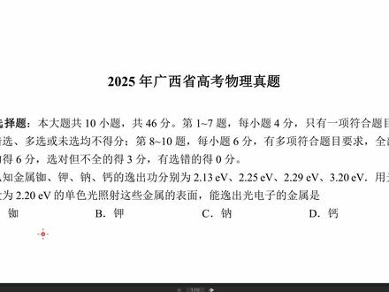2025高考物理真题讲解——广西卷(选择题1-10)