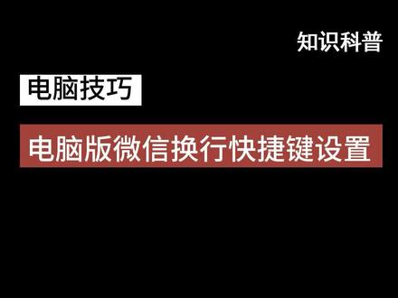 如何给电脑版微信设置换行,电脑办公必备技能#电脑办公 #微信设置 #电脑办公小技巧 @DOU+小助手