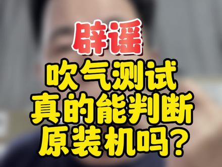 天上可不会掉馅饼哦!#数码科技 #苹果手机维修 #打假 #苹果手机