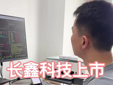 长鑫科技在上交所获得IPO受理,26年在科创板上市#投资 #股票 #长鑫存储