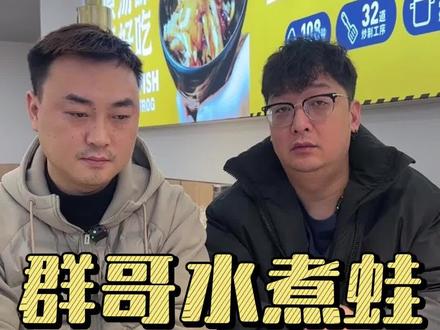 群哥水煮蛙的开业活动来啦 1.23-1.25三天9.9的活动,1.26-2.1的活动也很给力,大家可以看看!宝宝餐也给大家上了#群哥水煮蛙