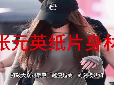 张元英纸片身材真的是内卷极致吗? 张元英纸片身材真的是内卷极致吗?