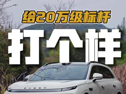 拿星途EX7 给20万级大五座打个样?|穆杉车话 做标杆容易嘛?听@炒饭的Fun 给大家上上课... #穆杉车话 #寻车伯乐 #星途EX7莫干山抢“7”体验之旅