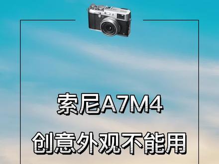 索尼A7M4创意外观和美肤效果不能用,怎么回事儿?#a7m4菜单#摄影技术#创意#索尼a7m4 #创意外观 #美肤效果 #相机使用技巧