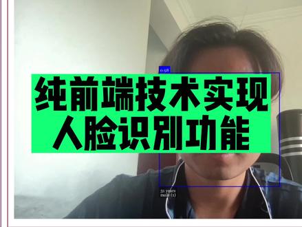 前端程序员必备神器:人脸识别库face-api 。站在开源库的肩膀上,核心技术原来如此简单#程序员 #react #vue #前端 #javascript #代码 #大伟聊前端 #如何学习编程 #软件开发 #web前端 #编程 #小程序 #小程序开发 #程序猿