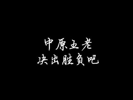 决出胜负 #中原五老 #ch#国拟#省拟#朝拟 中原五老决出胜负,作者直接乱入,古筝也是非常的好玩,下次还乱入