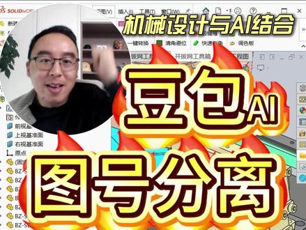 豆包帮SW图号分离 用SolidWorks设计的机械工程师有福了,用豆包帮你图号分离真的好方便。仅需找到sw文档名称与图号分离的规律,让豆包写一个正则表达式,打开开拔网工具箱正则表达式分离,粘贴豆包给你的表达式就可以进行图号分离#机械设计 #制造业 #solidworks #机械设备 #机械