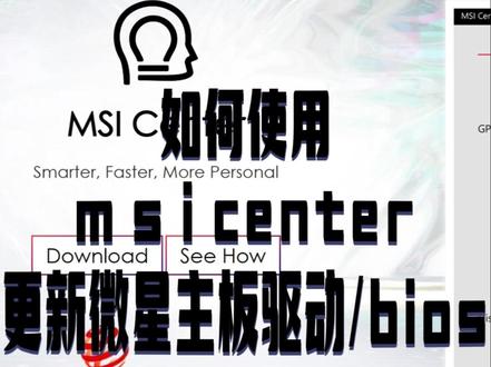 如何使用msi center 一键安装微星主板驱动 更新微星主板bios
#微星主板 #教程分享 #软件 #电脑配置 #干货分享
