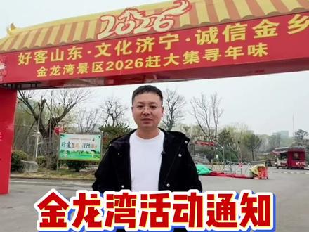 便民通知 因天气原因,金龙湾游乐场原定于正月十五的打铁花和飞龙凤表演取消,免费抓鸡活动继续进行,望各位周知!#金乡活动 #金乡金龙湾