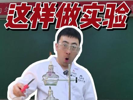 化学实验这样做 化学老师发出尖锐的爆鸣声🤫#初中化学 #化学实验 #初升高衔接 #中考化学 #姜来化学
