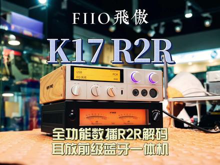 全网首开新一代桌面HIFI音频中心-飞傲K17R2R一体机 你要的功能我全都有。
飞傲就是这么自信,全新升级的24bitR2R矩阵电阻解码架构,提升了解析力和音乐性,说白了就是听上去更清晰内容跟丰富声音更鲜活真实一些,算是一个不错的提升,而且颜值进步蛮大,侧面加上了实木饰板。
功能依旧是要什么有什么,可以接任何播放设备和发声设备。也有蓝牙,也能自己播放,是一个实打实的功能机
性能因为前作已经足够强大,所以R2R的升级进一步拉开了声音档次,稳稳占据同级最强宝座。
#hifi #耳机 #蓝牙 #解码耳放 #高温来袭这套ootd超顶