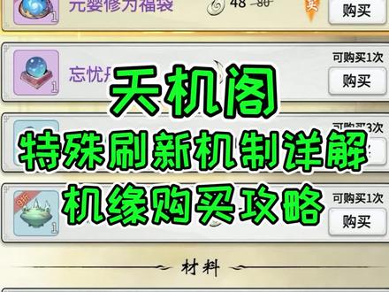 一念逍遥:0氪党怎样挑战氪金大佬?天机阁刷新机制详解!#一念逍遥