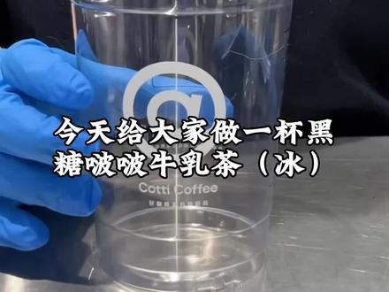 3月2日新品黑糖啵啵牛乳茶
珍珠Q弹,口感超级不错啊!!