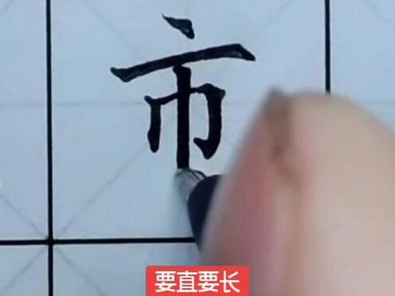 二年级上册生字“市”#书法大仙字帖同步视频 #楷书基础 #硬笔书法 #练字技巧 #书法课堂练字