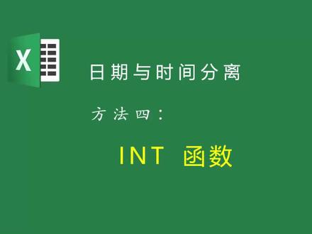 Excel取整函数INT,还可以用于分离日期与时间,妙用!#excel #excel技巧 #办公