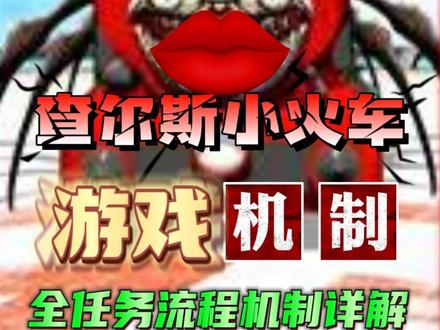 查尔斯小火车Choo-Choo Charles游戏推荐,全流程攻略机制详解!#查尔斯小火车 #steam游戏