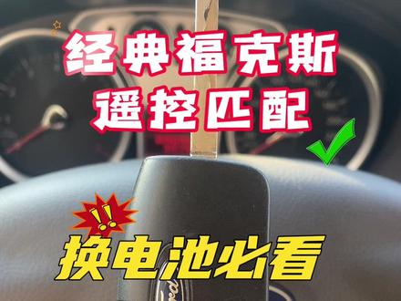 经典福克斯钥匙换电池没反应?30秒自助匹配,不用花一分钱!#经典福克斯 #福克斯 #男人的玩具 #情怀老车 #遥控匹配
