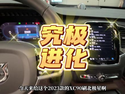 XC90刷北极星,2024的只有T8可以刷,其他目前还不可以,朋友们周知#沃尔沃北极星