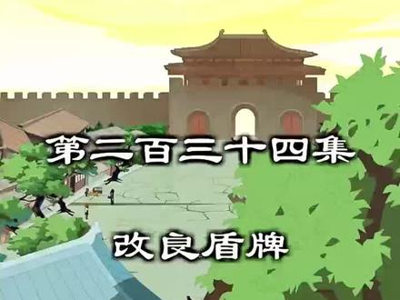 第234集改良盾牌#动画 #动画片