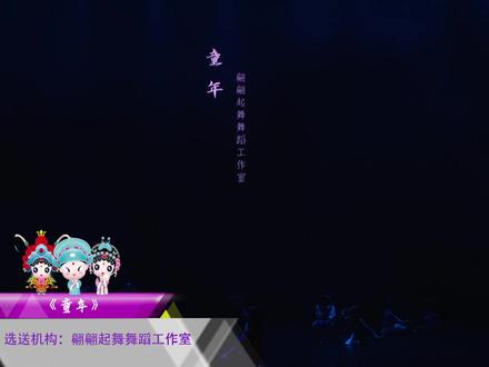第六届“小兰花奖”全国舞蹈展演剧目《童年》#小兰花奖 @小蘭花奖 @抖音小助手