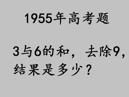 1955年高考题,3与6的和,去除9,是多少?