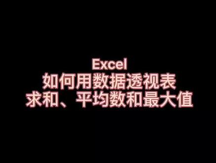 #excel 如何利用数据透视表求总数、平均数和最大值?#office办公技巧 #职场 #职场干货