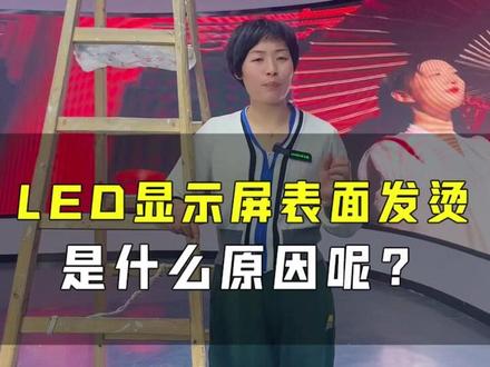 LED显示屏表面发烫是什么原因造成的,应该注意些什么?#led显示屏厂家 #led显示屏 #大屏幕 #多媒体展厅