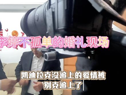 全网都在找的李婷后续来了#纪实婚礼摄影 #婚礼摄影 #vlog日常 #拍摄现场直击#婚礼摄像